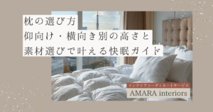 枕の選び方仰向け・横向き別の高さと素材選びで叶える快眠ガイド