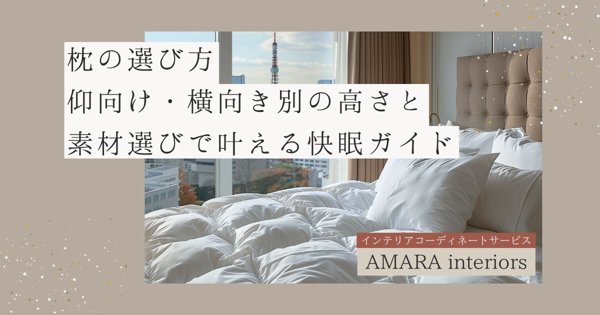 枕の選び方仰向け・横向き別の高さと素材選びで叶える快眠ガイド