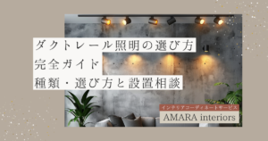 ダクトレール照明の選び方完全ガイド種類・選び方と設置相談