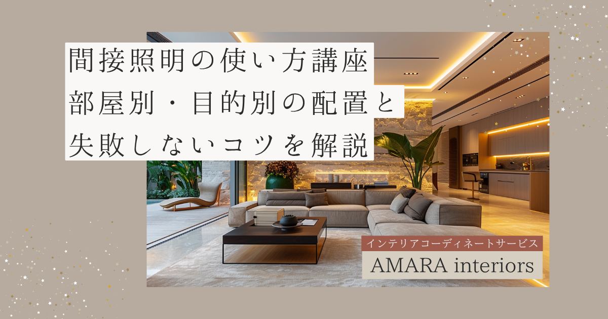 間接照明の使い方講座部屋別・目的別の配置と失敗しないコツを解説