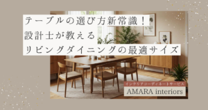 テーブルの選び方新常識！設計士が教えるリビングダイニングの最適サイズ