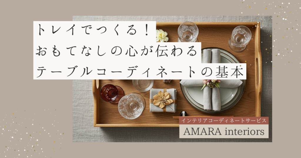 トレイでつくるおもてなしの心が伝わるテーブルコーディネートの基本