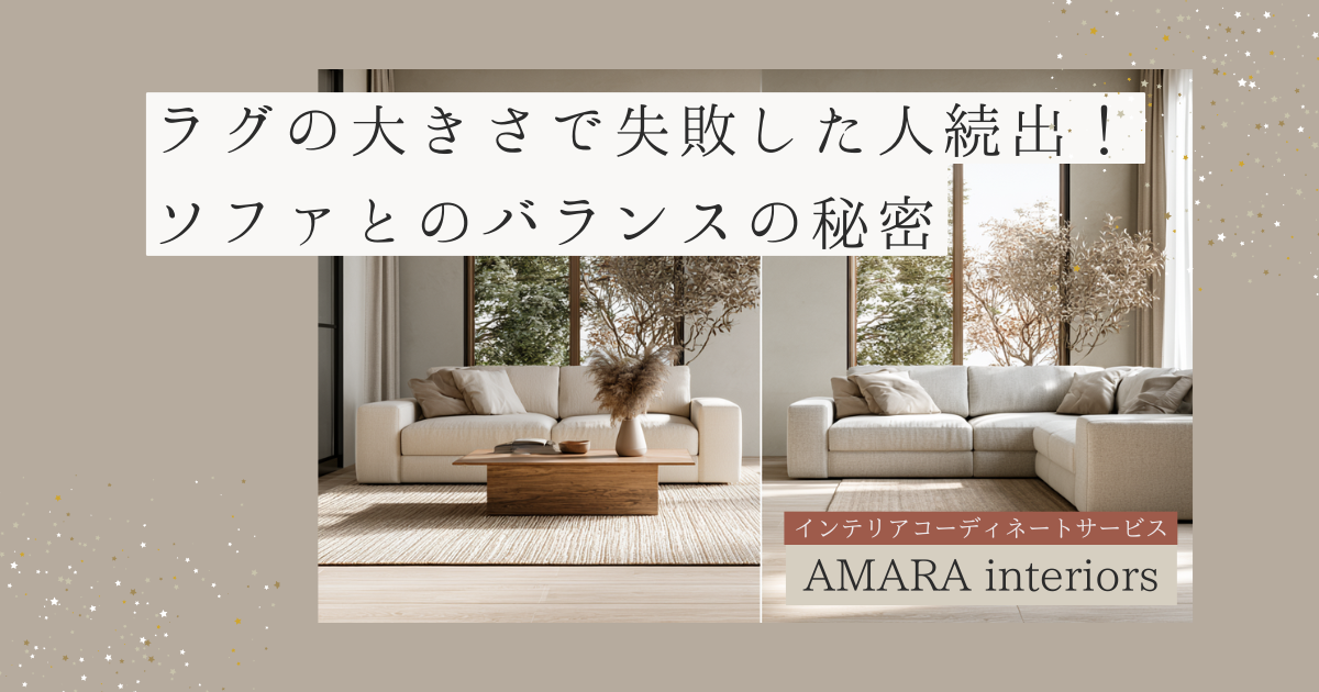 ソファとラグのバランス