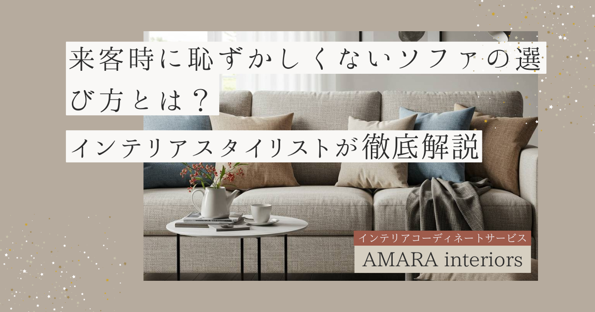 来客時に恥ずかしくないソファの選び方とは？インテリアスタイリストが徹底解説