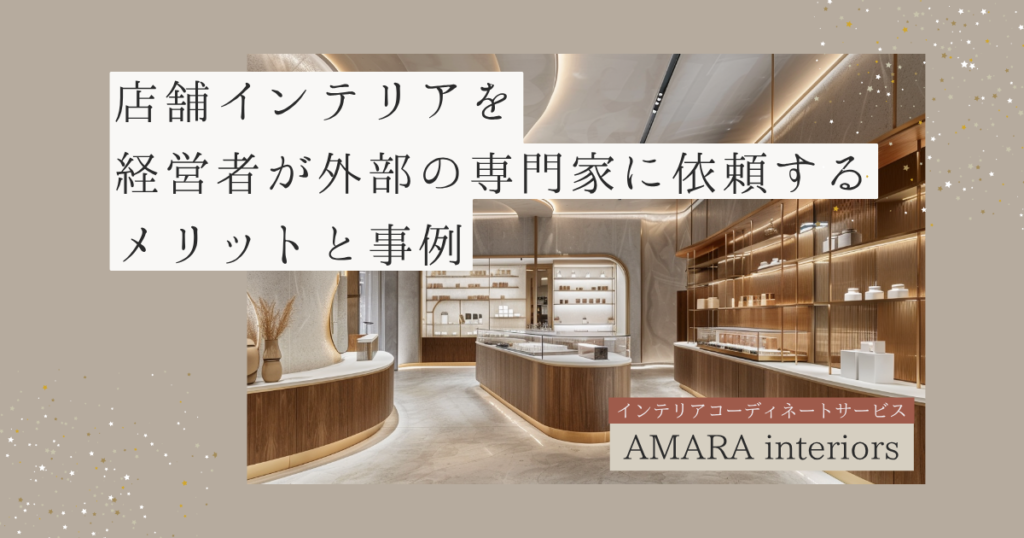 店舗インテリアを経営者が外部の専門家に依頼するメリットと事例
