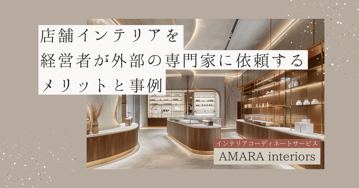 店舗インテリアを経営者が外部の専門家に依頼するメリットと事例