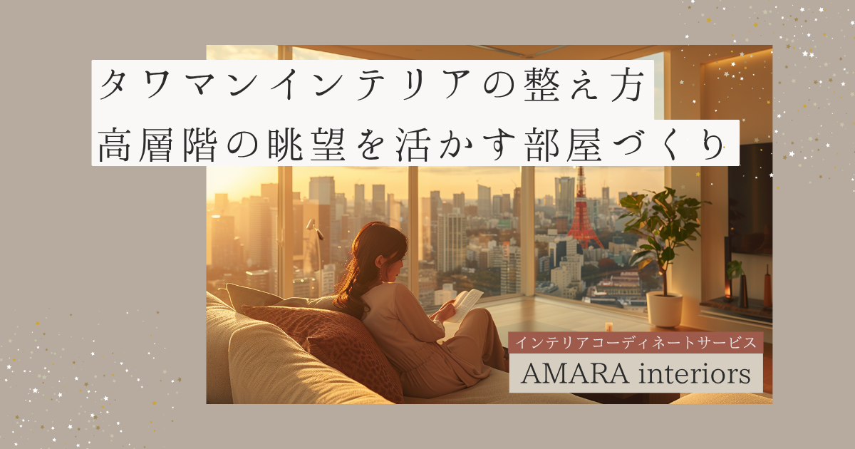 タワマンインテリアの整え方高層階の眺望を活かす部屋づくり