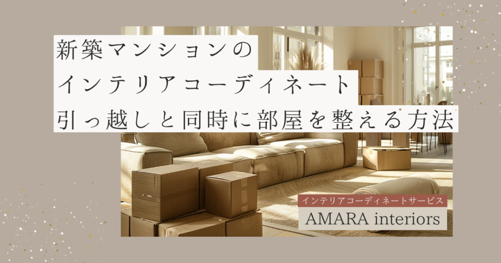 新築マンション インテリアコーディネート