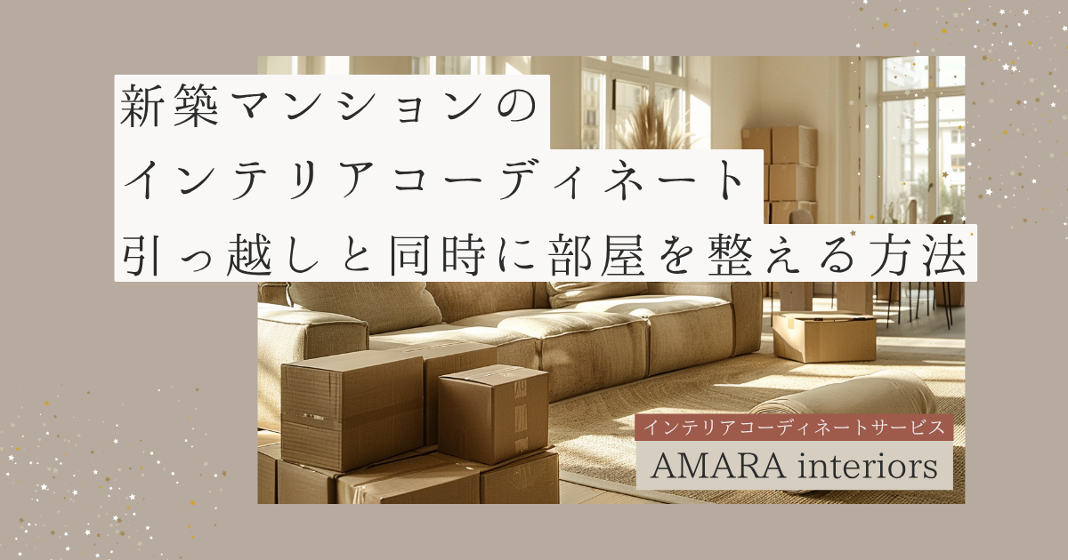 新築マンション インテリアコーディネート